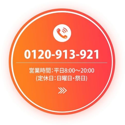 0120-913-921　営業時間：平日8:00～20:00(定休日：曜日・祭日)