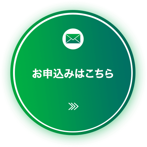 お申し込みはこちら