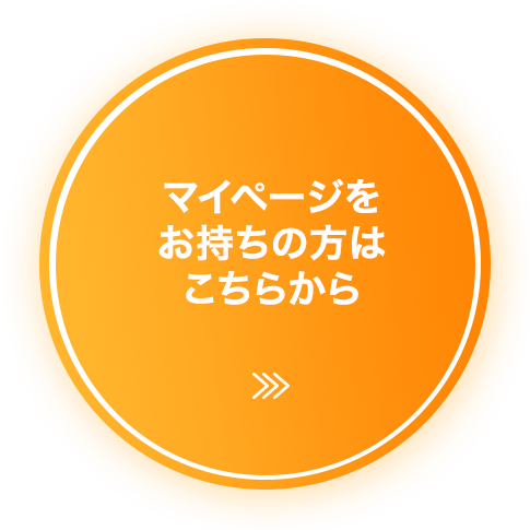マイページをお持ちの方はこちらから